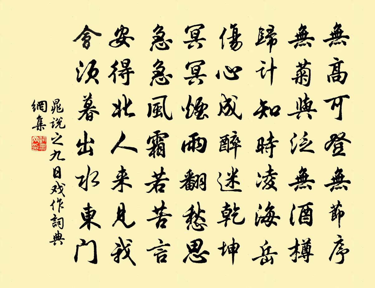 晁说之九日戏作书法作品欣赏