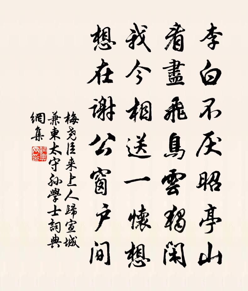 梅尧臣来上人归宣城兼柬太守孙学士书法作品欣赏