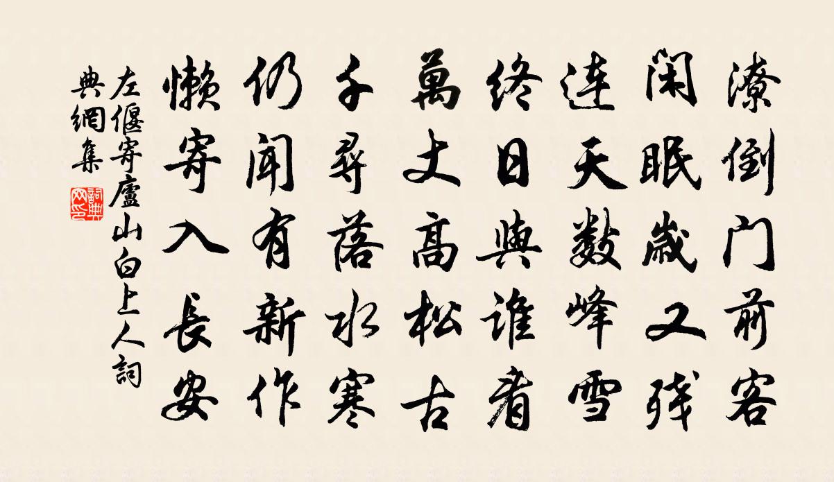 左偃寄庐山白上人书法作品欣赏