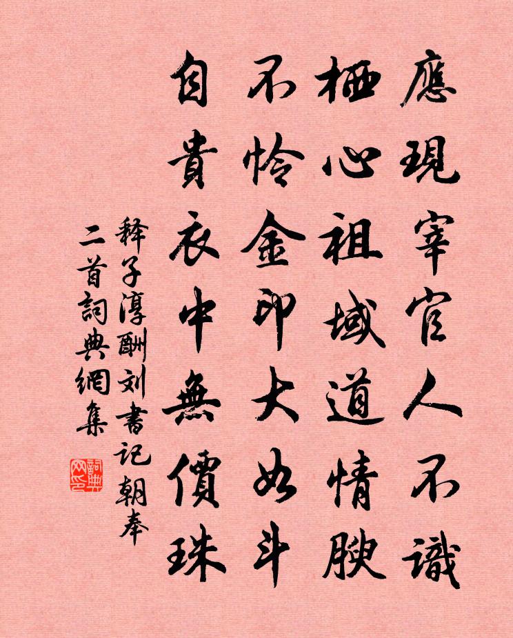 释子淳酬刘书记朝奉二首书法作品欣赏