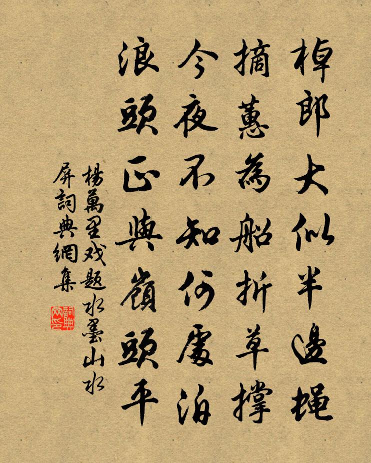 杨万里戏题水墨山水屏书法作品欣赏