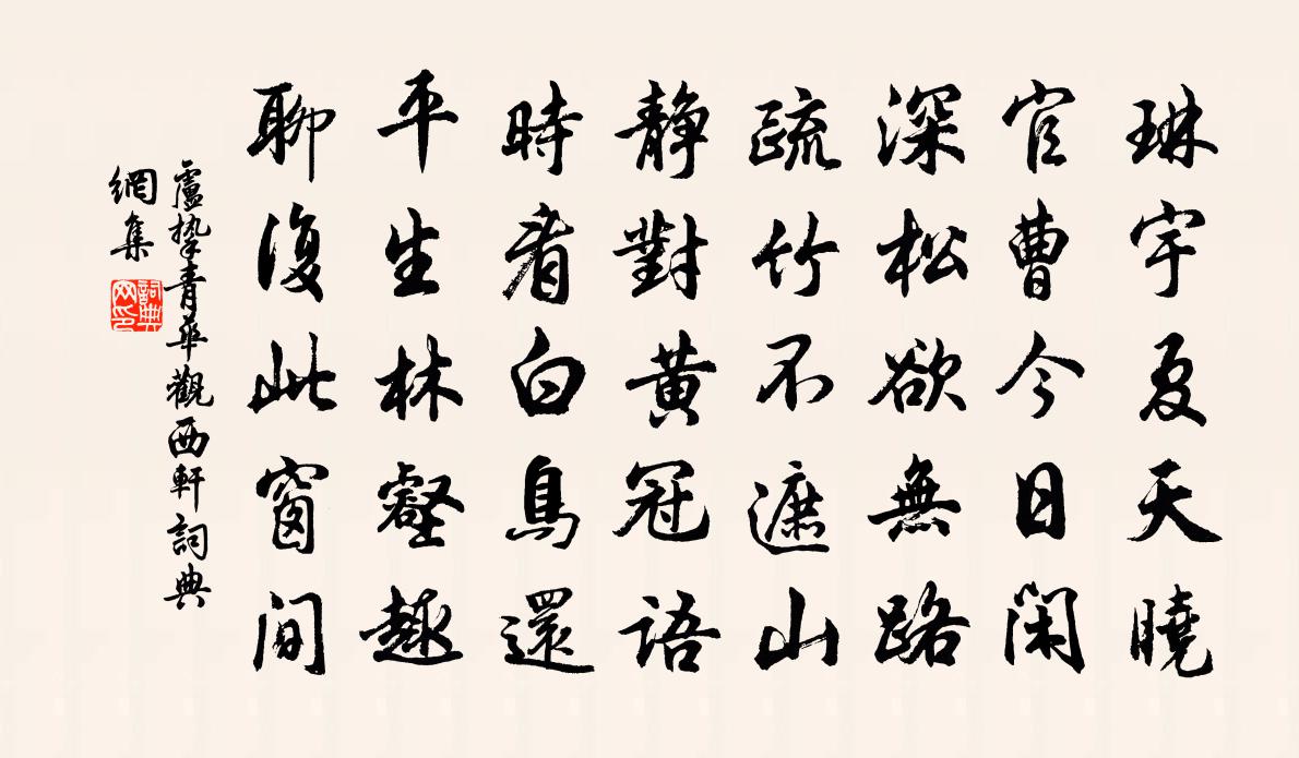 卢挚青华观西轩书法作品欣赏