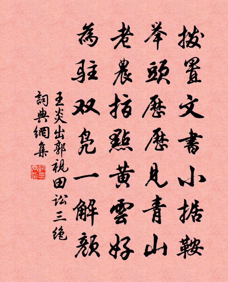 王炎出郭视田讼三绝书法作品欣赏