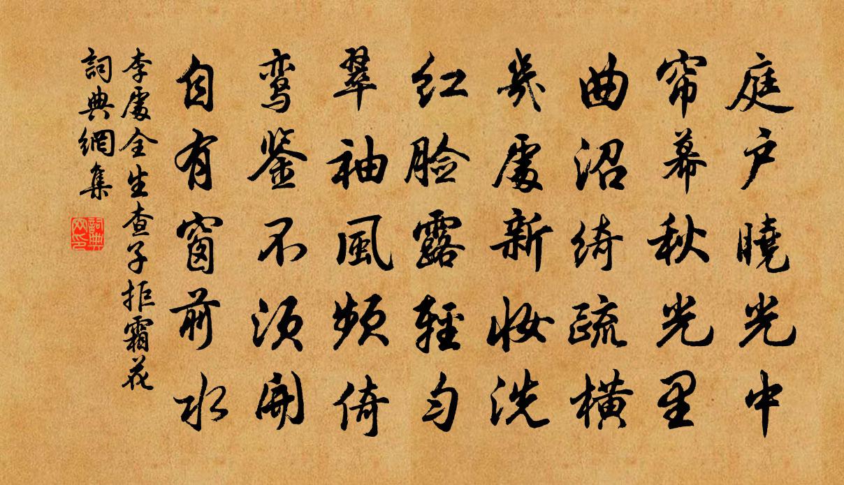李处全生查子（拒霜花）书法作品欣赏