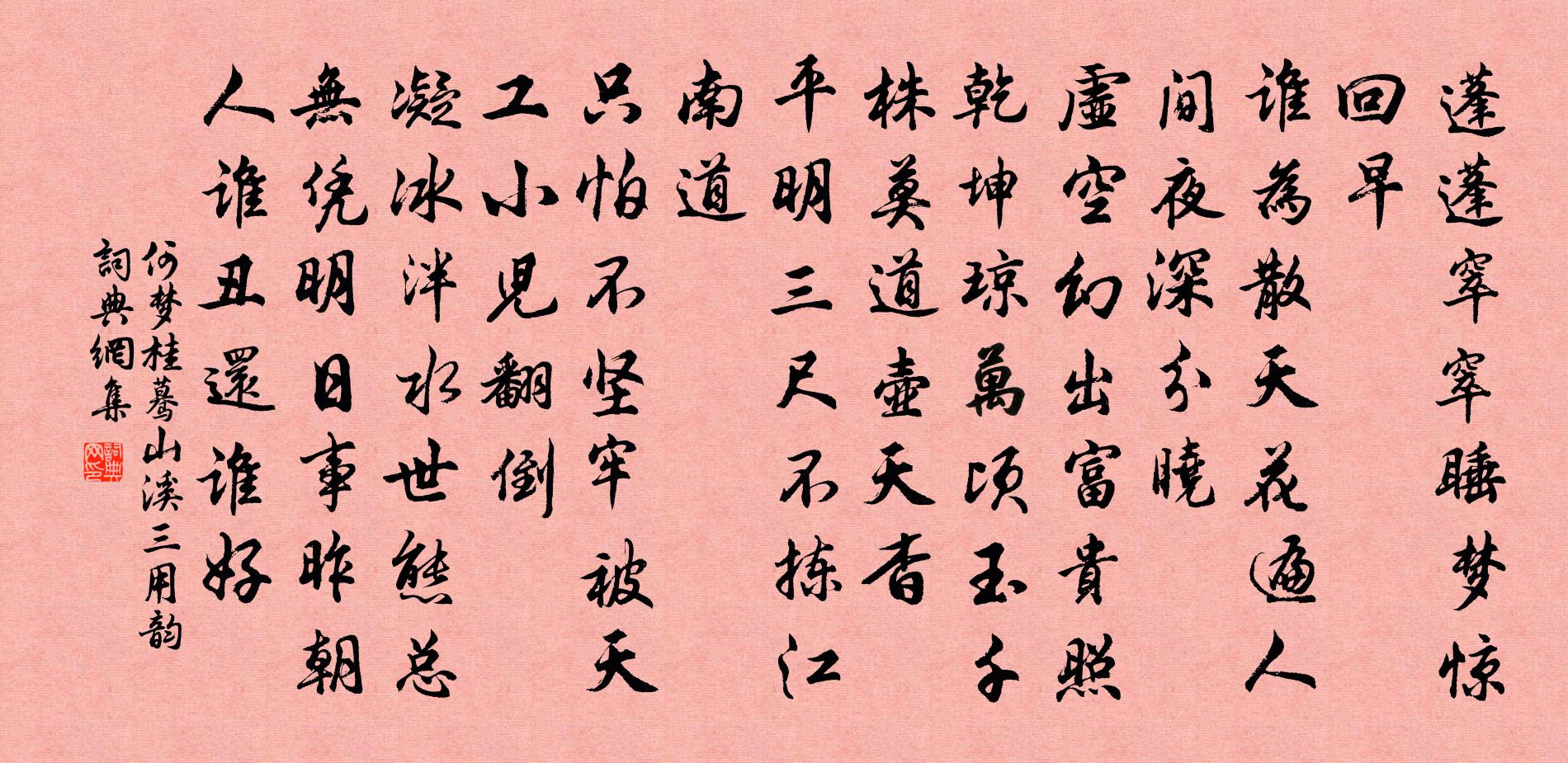 何梦桂蓦山溪（三用韵）书法作品欣赏