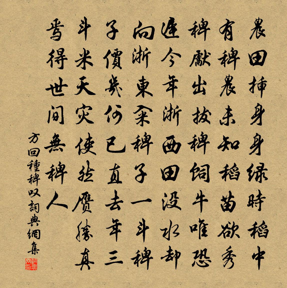 方回种稗叹书法作品欣赏