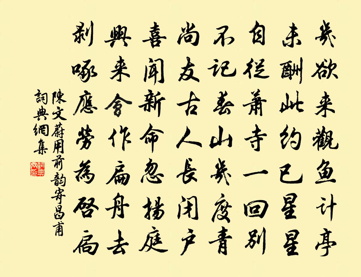 陈文蔚用前韵寄昌甫书法作品欣赏