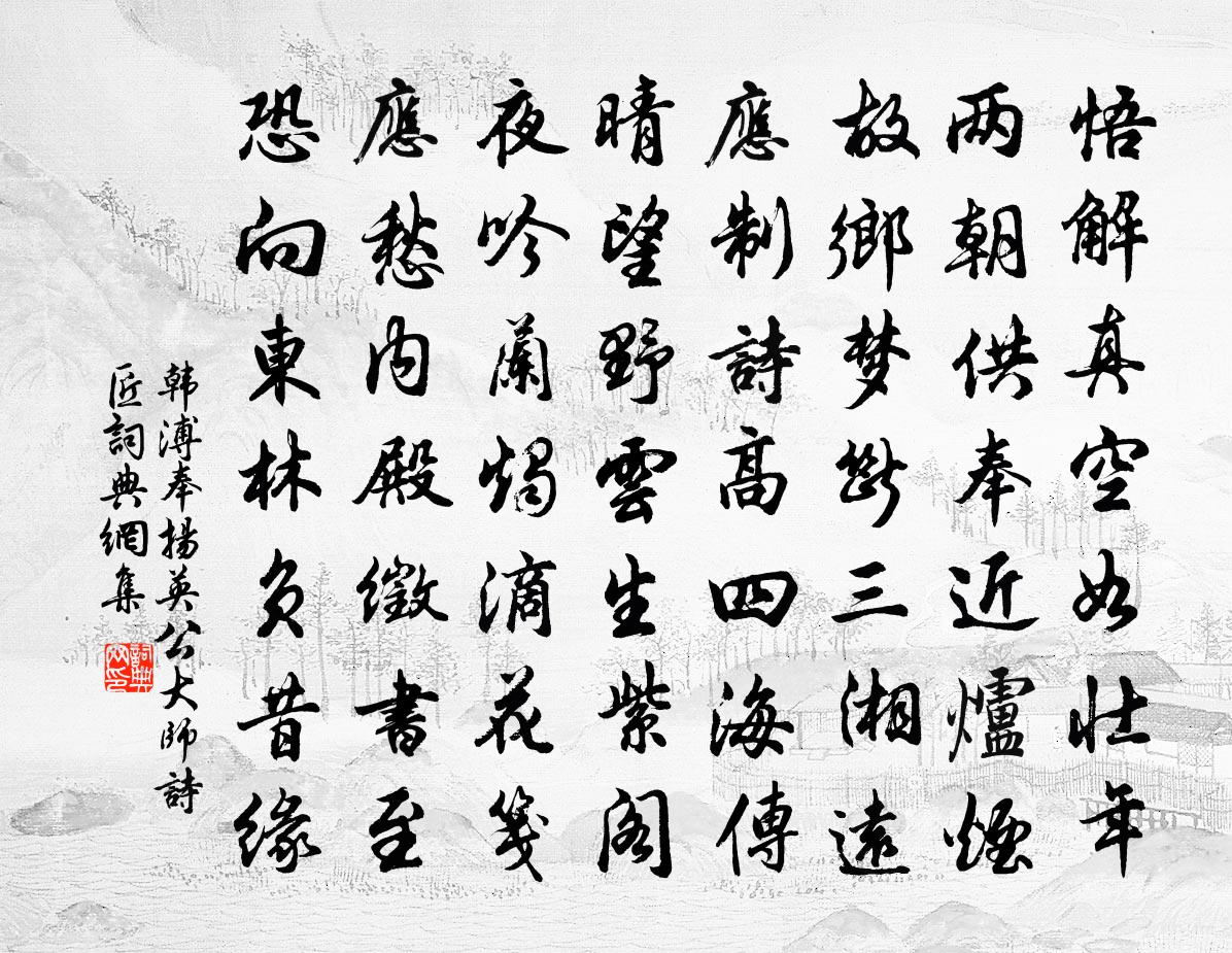 韩溥奉扬英公大师诗匠书法作品欣赏