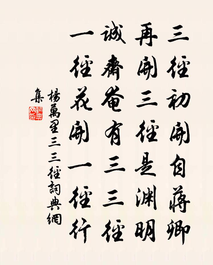 杨万里三三径书法作品欣赏