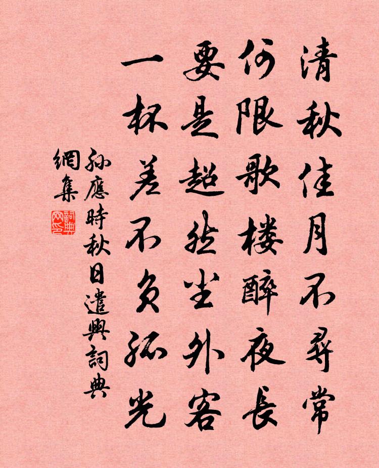孙应时秋日遣兴书法作品欣赏