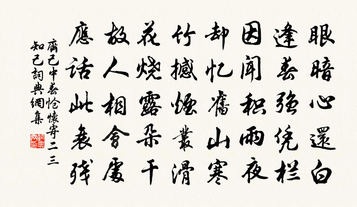 齐己中春怆怀寄二三知己书法作品欣赏