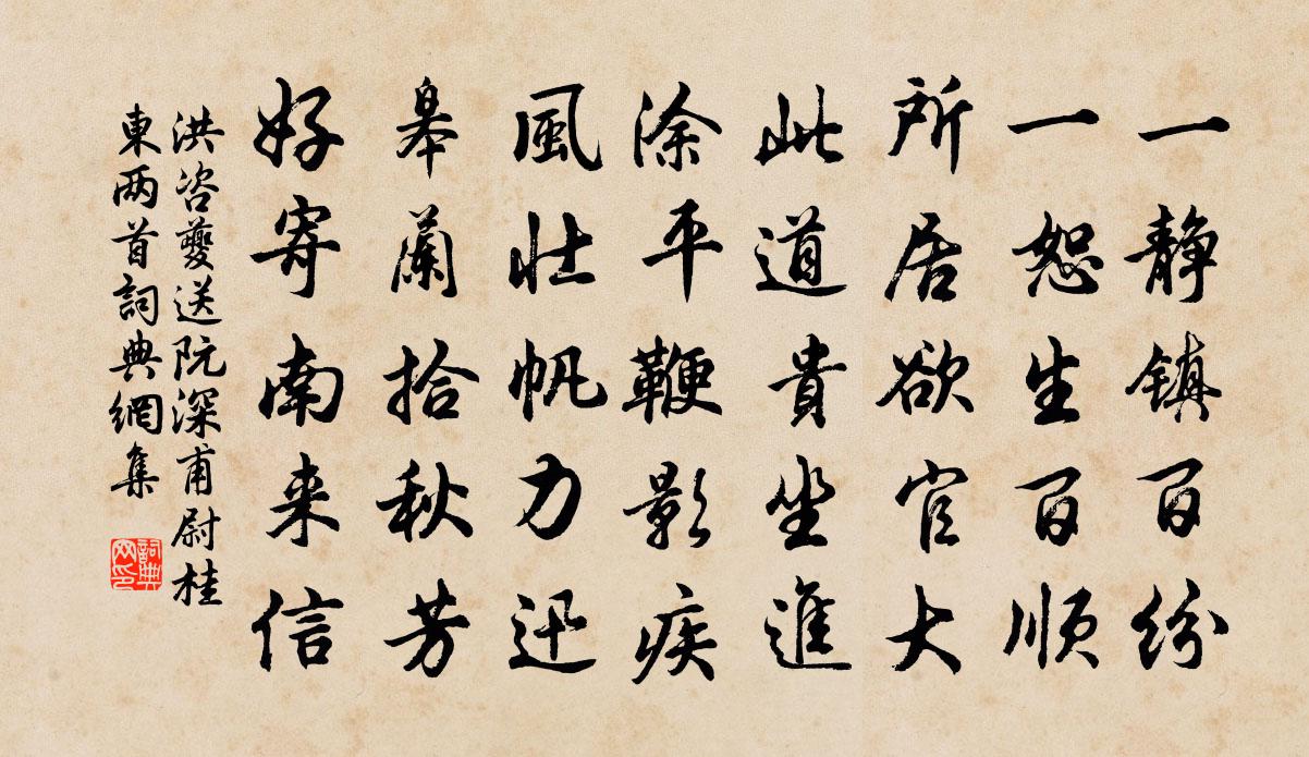 洪咨夔送阮深甫尉桂东两首书法作品欣赏