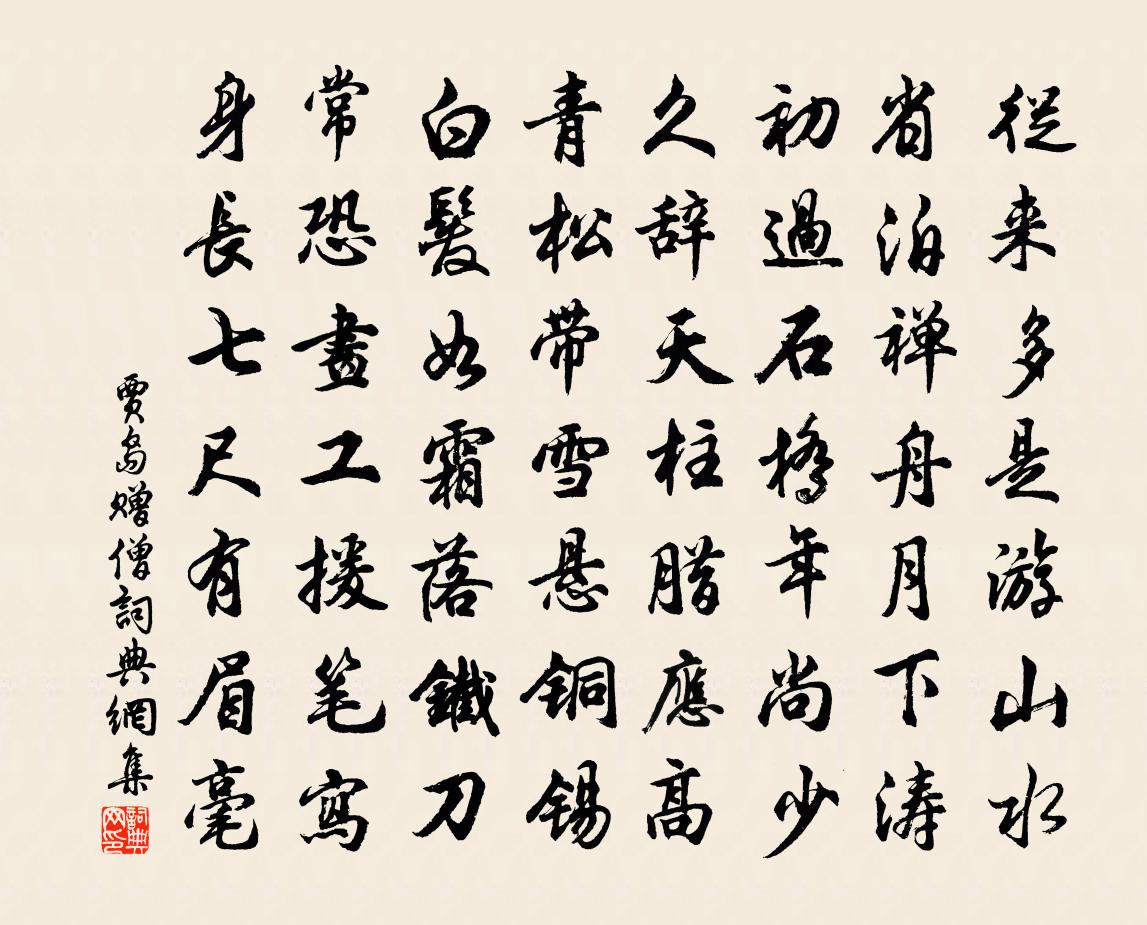 贾岛赠僧书法作品欣赏