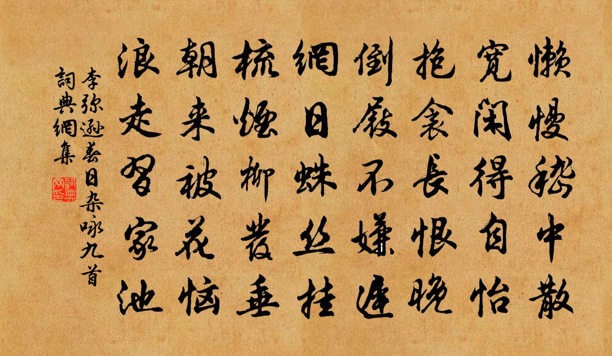 李弥逊春日杂咏九首书法作品欣赏