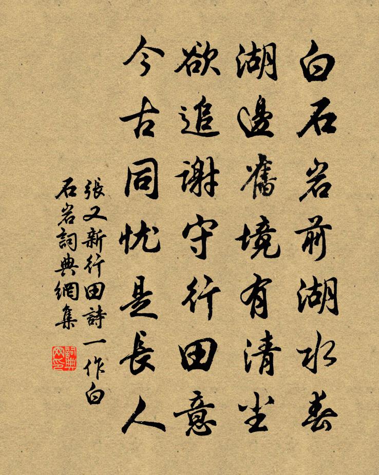 张又新行田诗（一作白石岩）书法作品欣赏