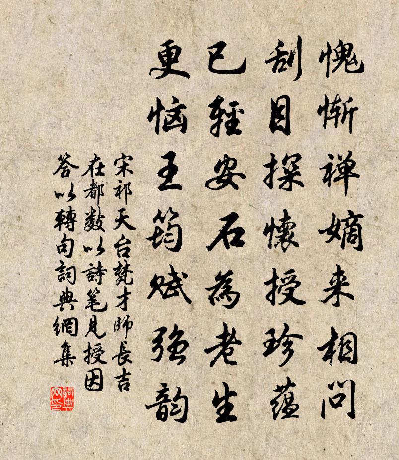 宋祁天台梵才师长吉在都数以诗笔见授因答以转句书法作品欣赏