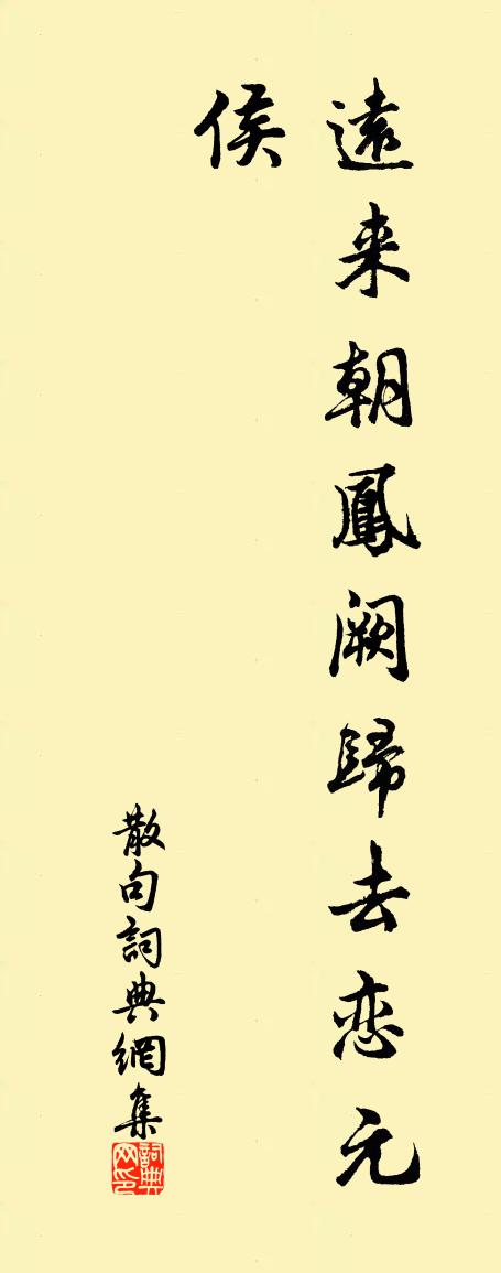 佚名句书法作品欣赏
