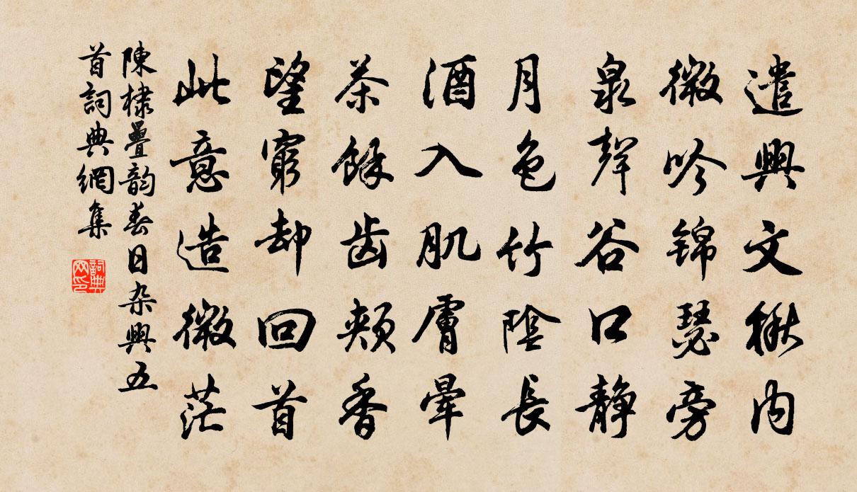 陈棣叠韵春日杂兴五首书法作品欣赏