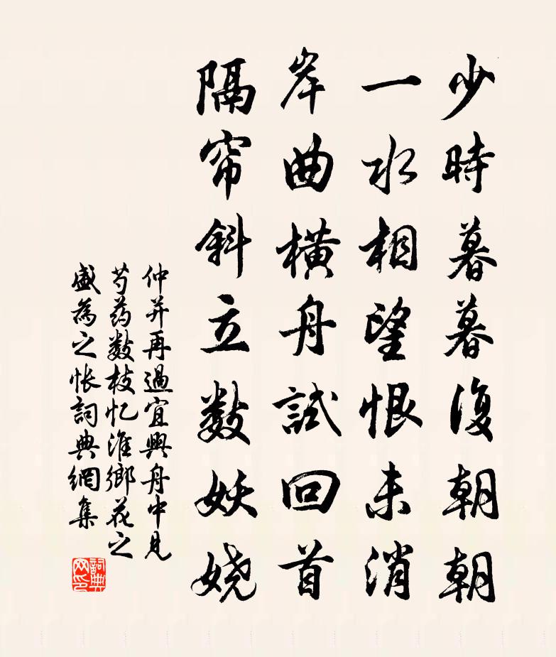 仲并再过宜兴舟中见芍药数枝忆淮乡花之盛为之怅书法作品欣赏