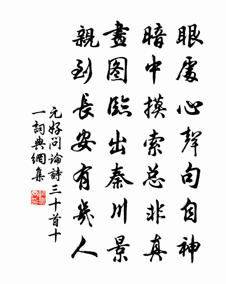 元好问论诗三十首·十一书法作品欣赏