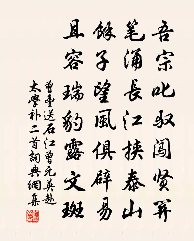 曾丰送石江曾元英赴太学补二首书法作品欣赏