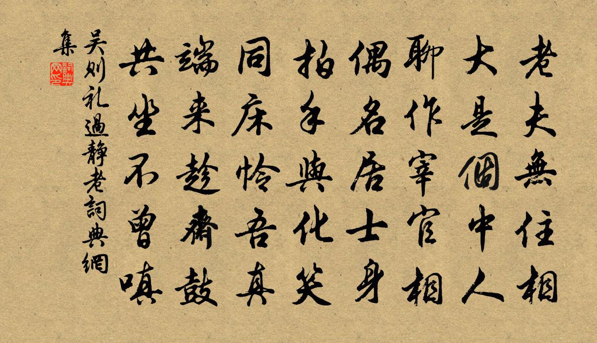 吴则礼过静老书法作品欣赏