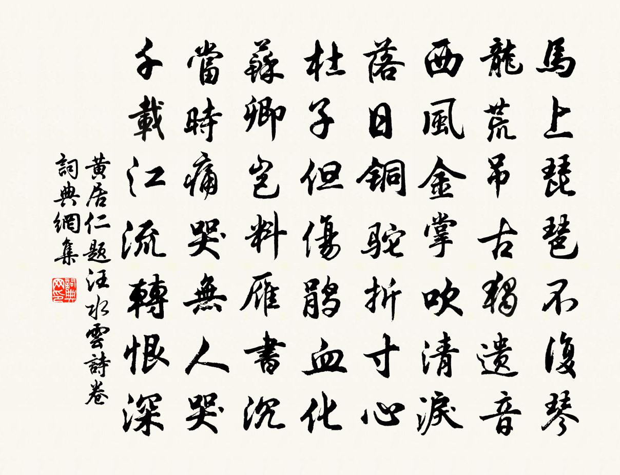 黄居仁题汪水云诗卷书法作品欣赏
