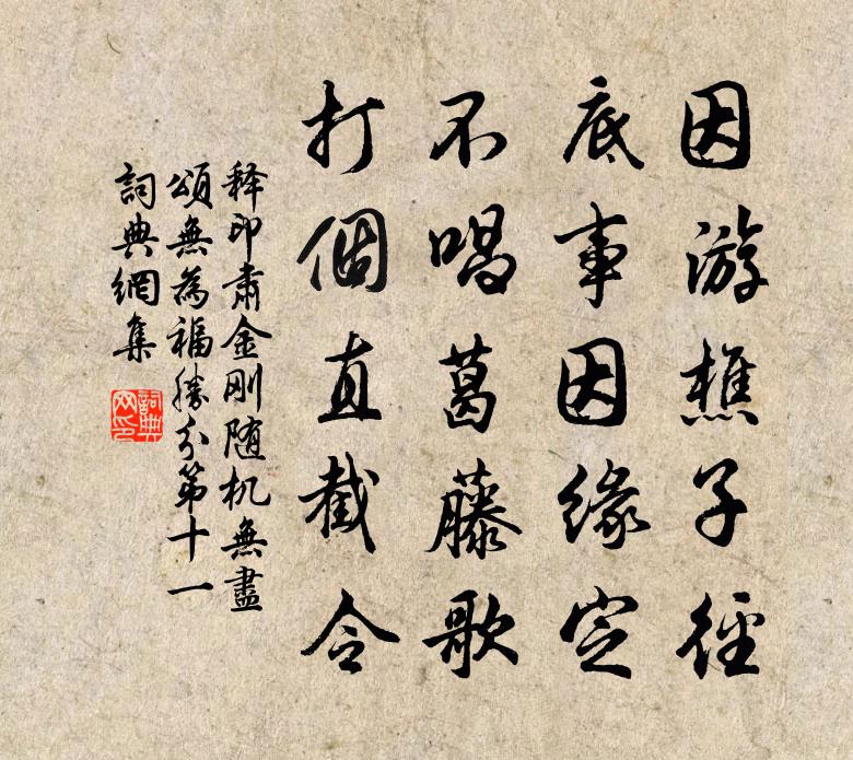 释印肃金刚随机无尽颂无为福胜分第十一书法作品欣赏