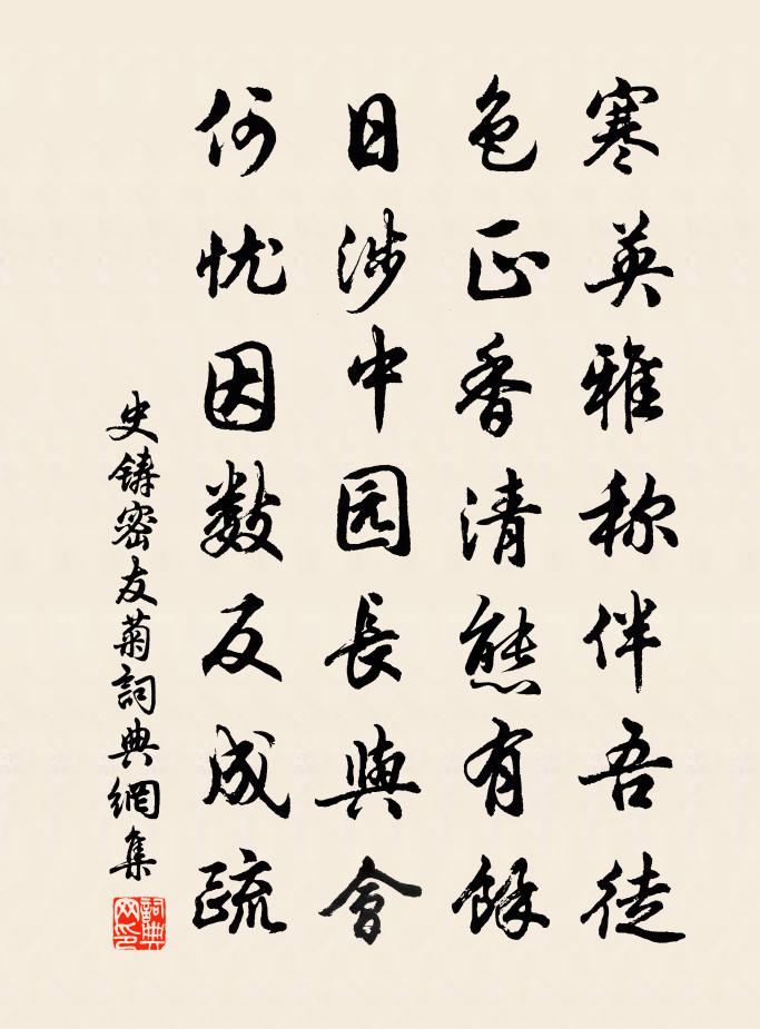 史铸密友菊书法作品欣赏
