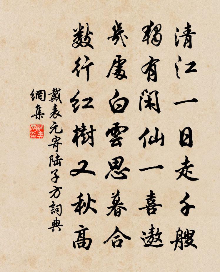 戴表元寄陆子方书法作品欣赏
