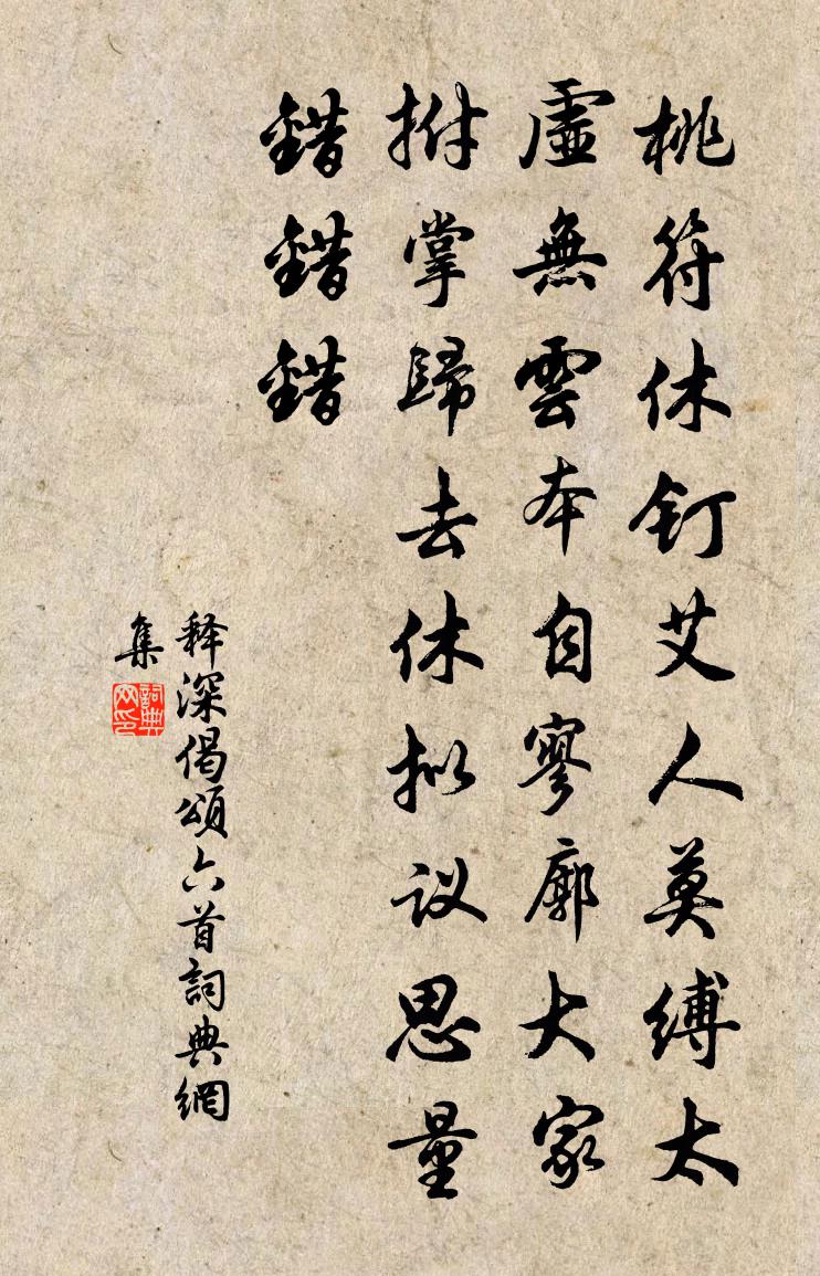 释深偈颂六首书法作品欣赏