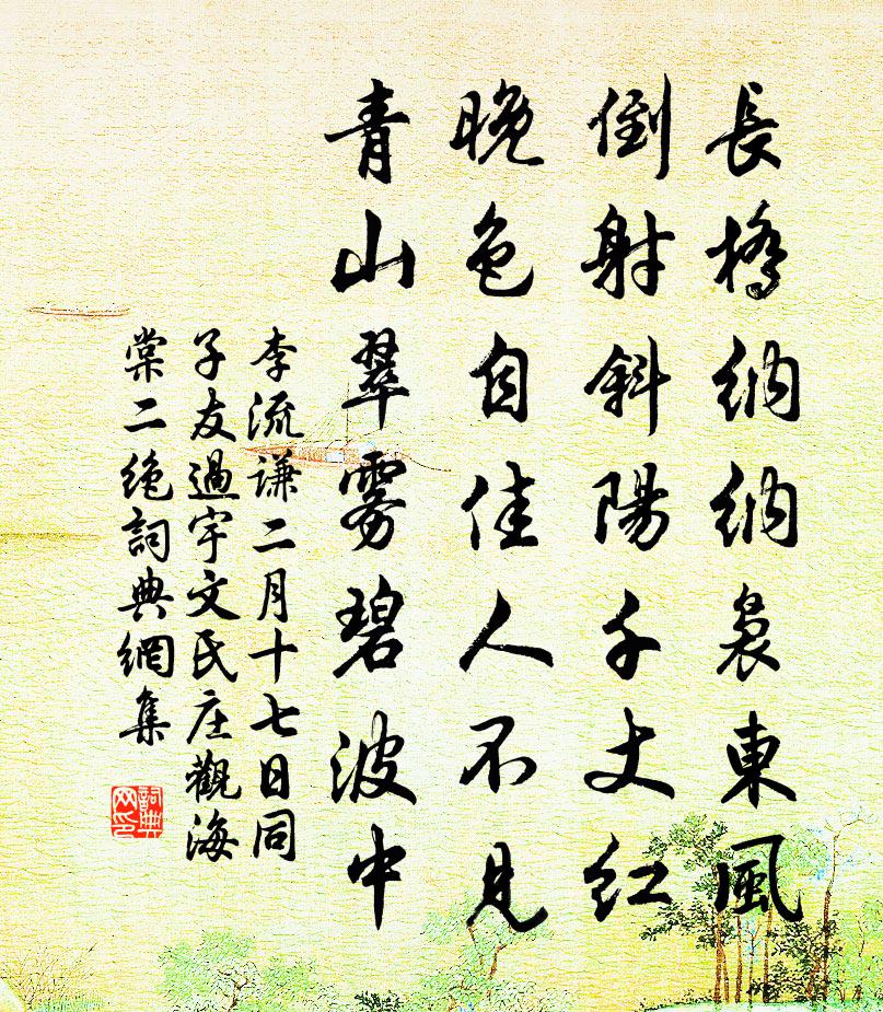 李流谦二月十七日同子友过宇文氏庄观海棠二绝书法作品欣赏