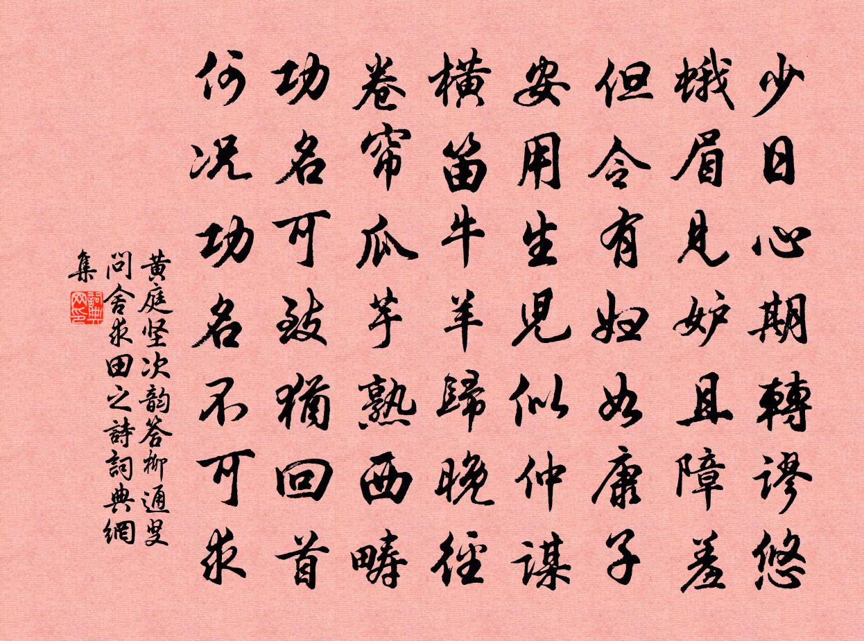 黄庭坚次韵答柳通叟问舍求田之诗书法作品欣赏