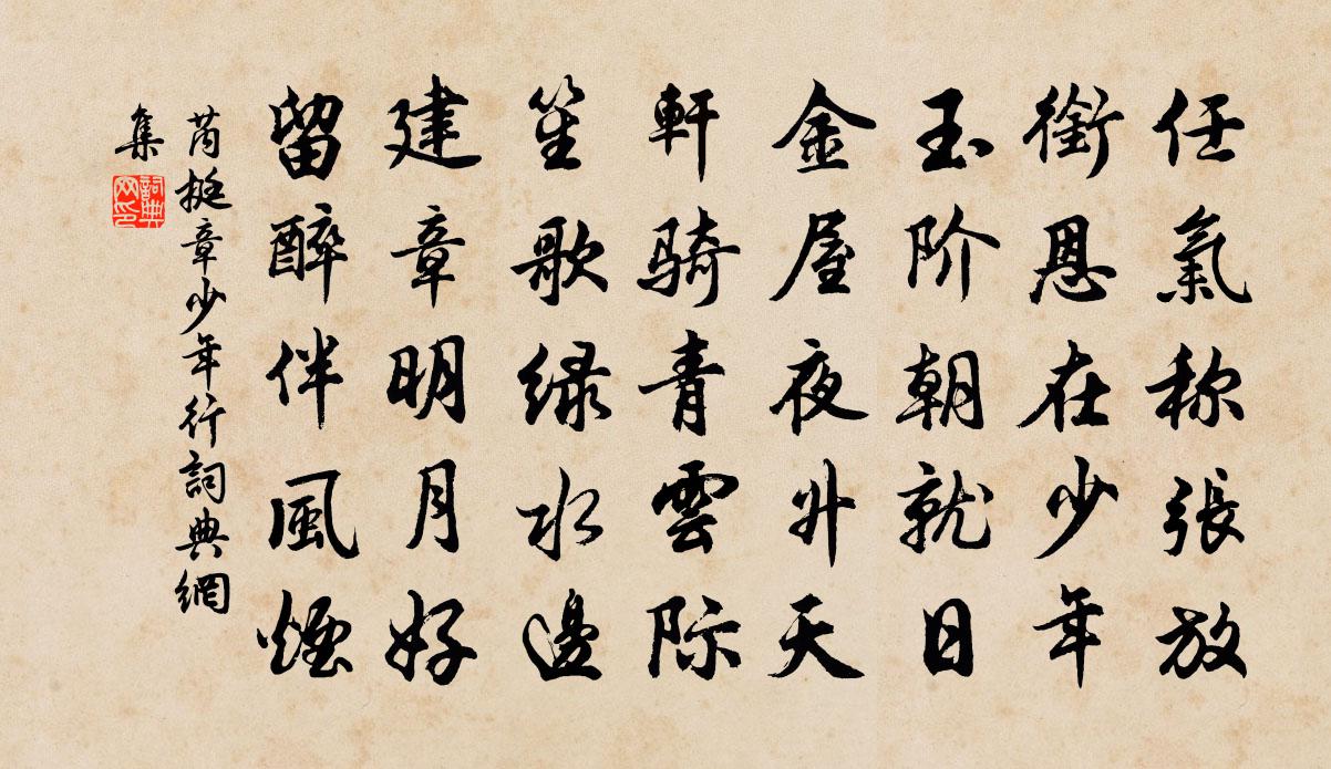 芮挺章少年行书法作品欣赏