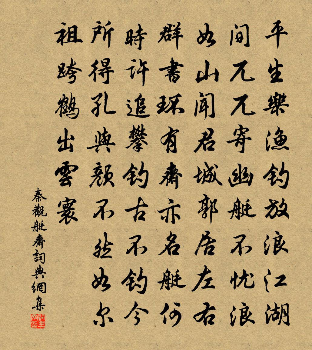秦观艇斋书法作品欣赏