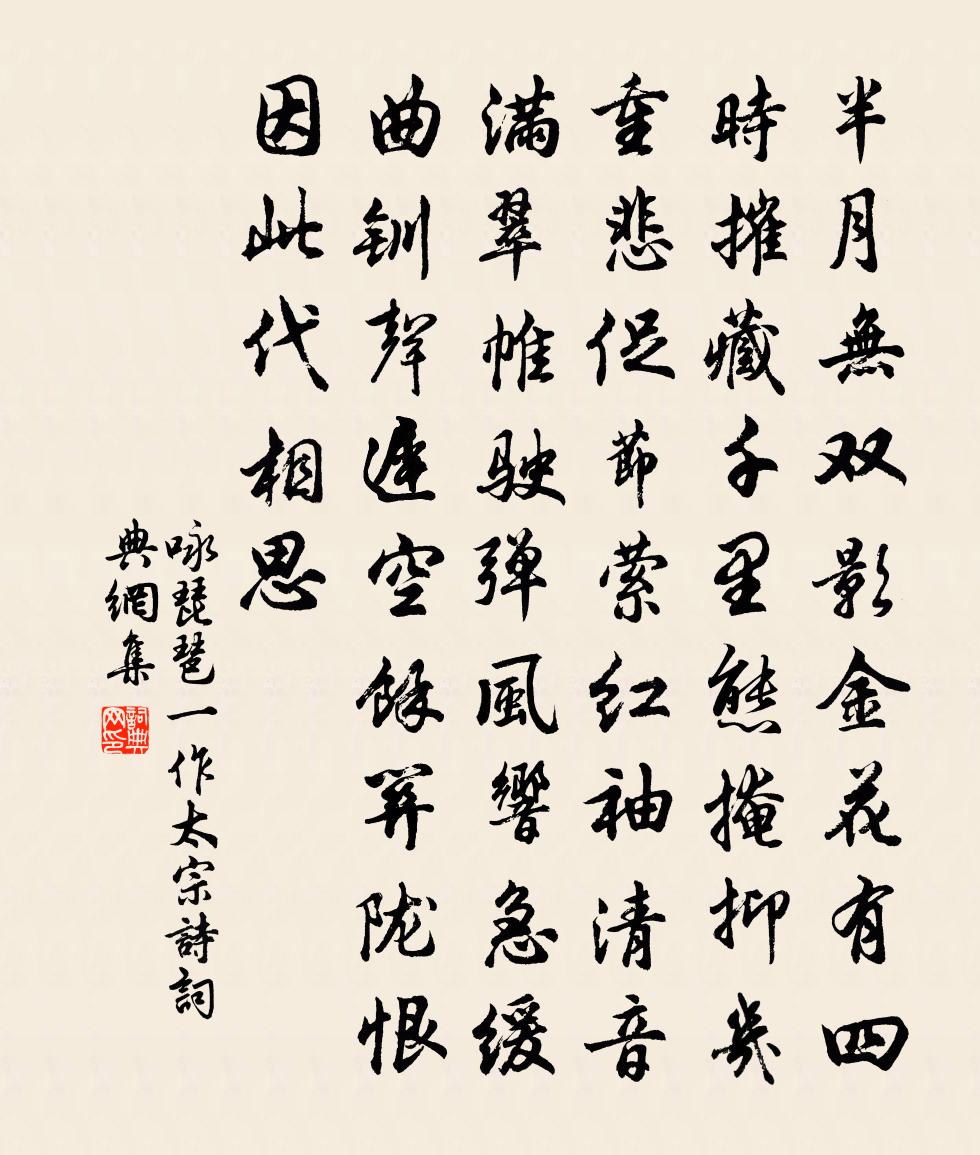 佚名咏琵琶（一作太宗诗）书法作品欣赏