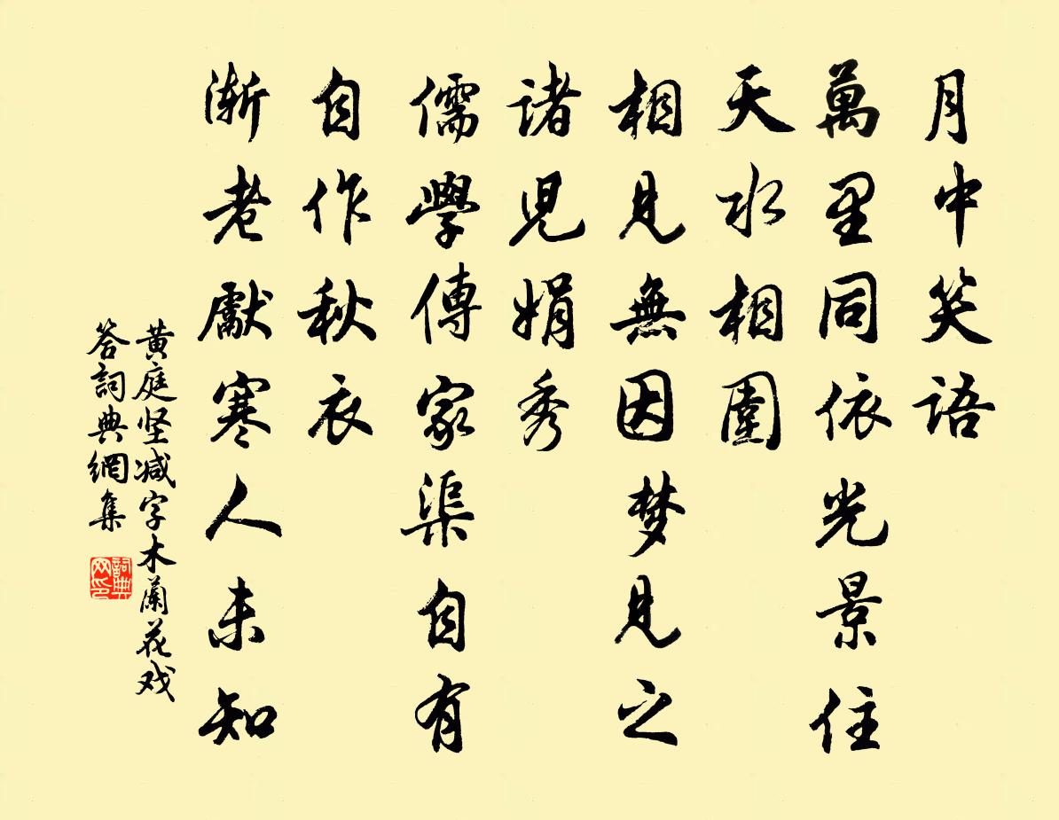 黄庭坚减字木兰花（戏答）书法作品欣赏