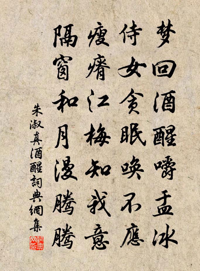 朱淑真酒醒书法作品欣赏
