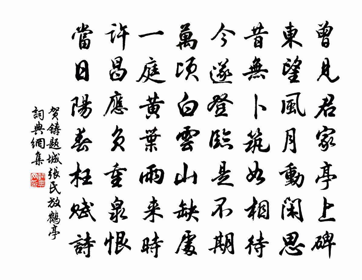 贺铸题城张氏放鹤亭书法作品欣赏