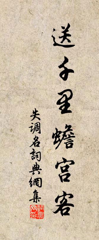 佚名失调名书法作品欣赏