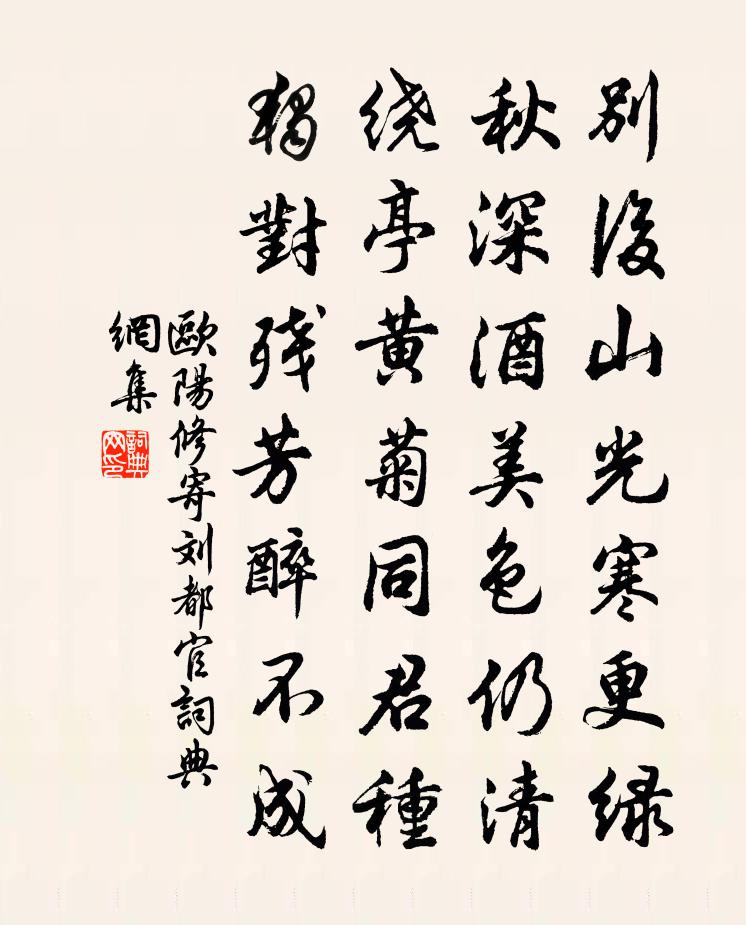 欧阳修寄刘都官书法作品欣赏