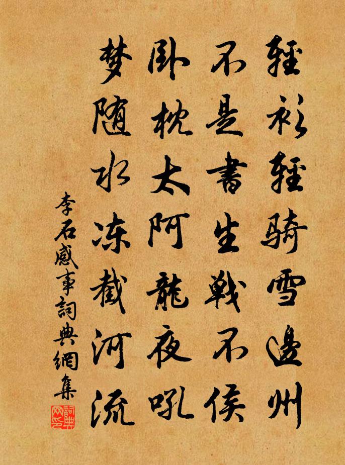 李石感事书法作品欣赏