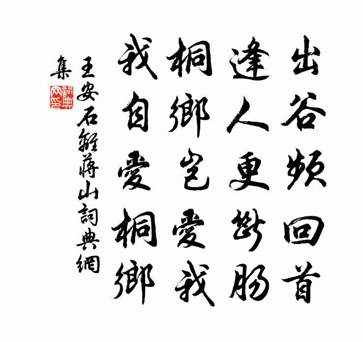 王安石离蒋山书法作品欣赏