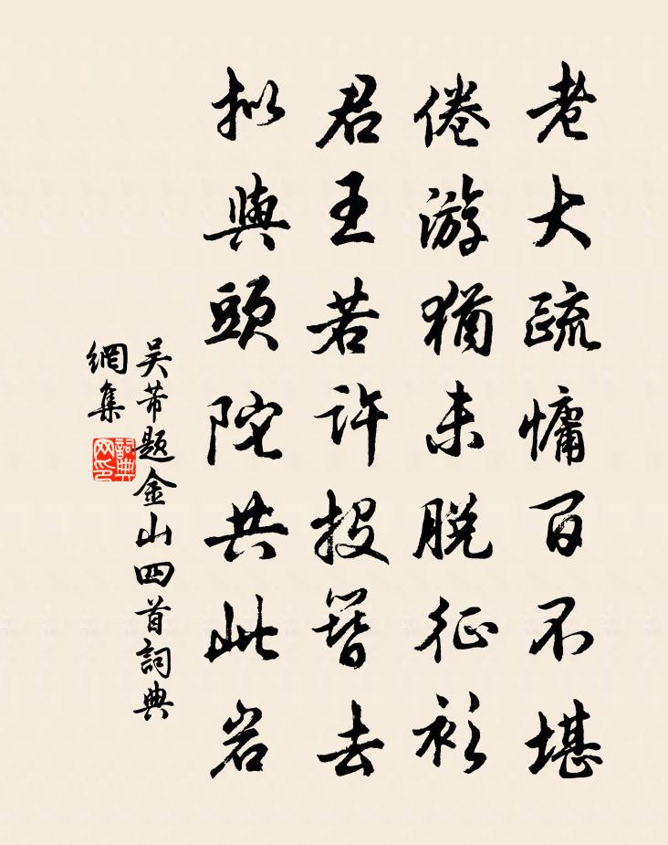 吴芾题金山四首书法作品欣赏
