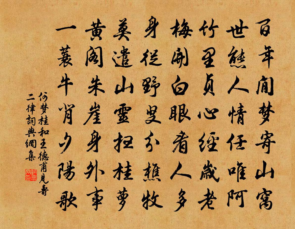何梦桂和王德甫见寿二律书法作品欣赏