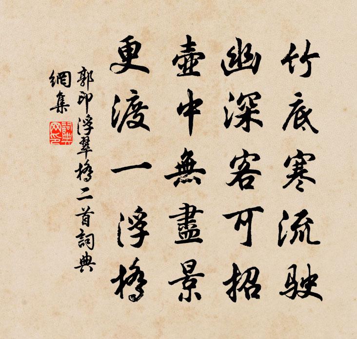 郭印浮翠桥二首书法作品欣赏