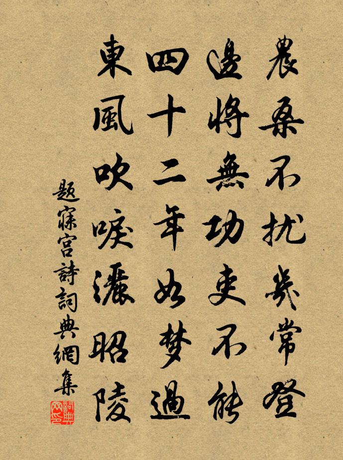 佚名题寐宫诗书法作品欣赏