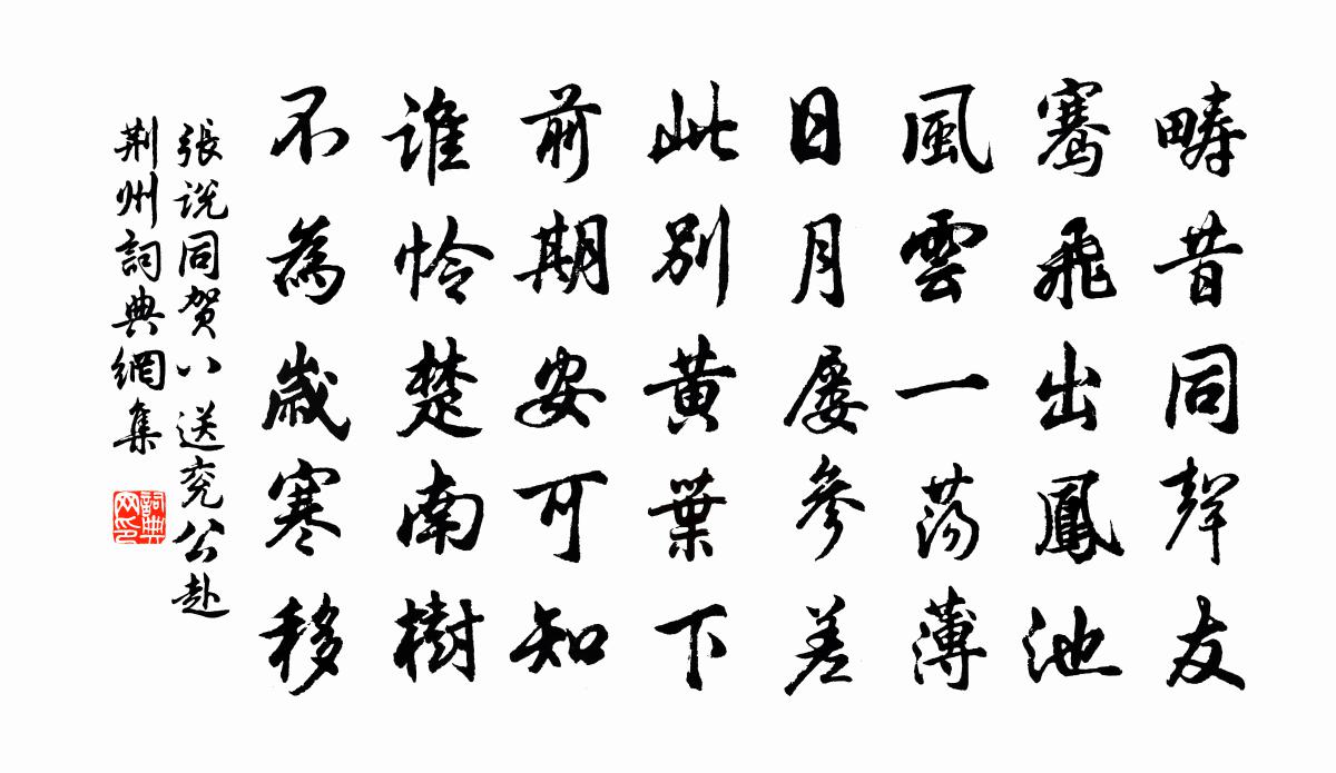 张说同贺八送兖公赴荆州书法作品欣赏