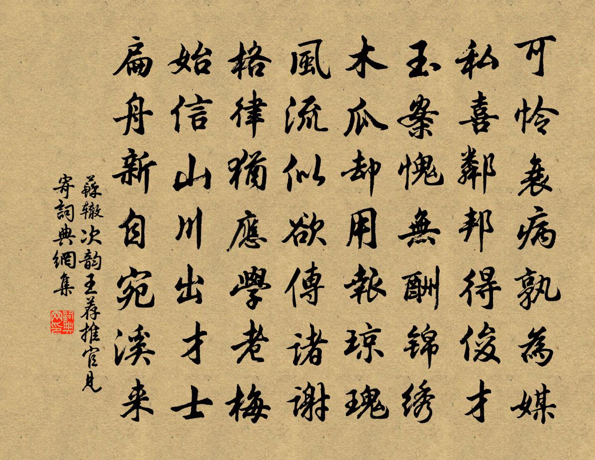 苏辙次韵王荐推官见寄书法作品欣赏