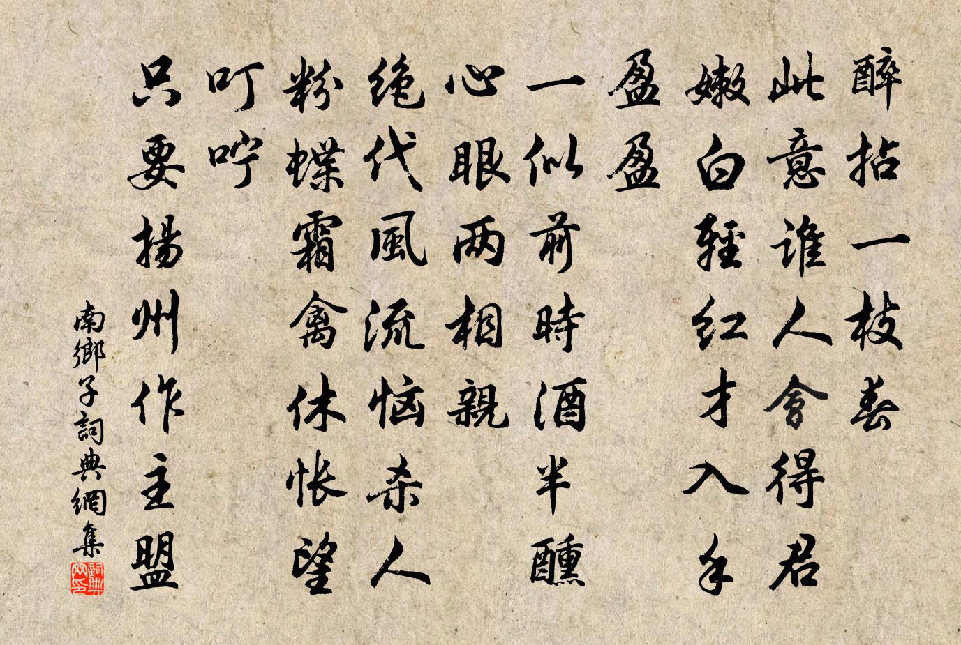 佚名南乡子书法作品欣赏